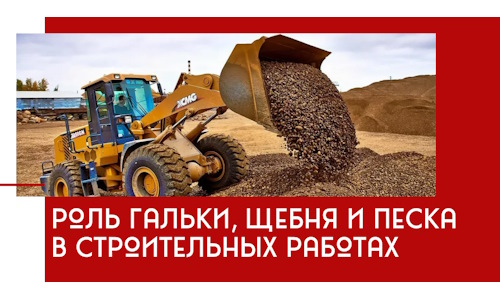 Роль гальки, щебня и песка в строительных работах в Луховицах