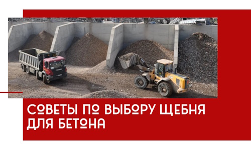 Советы по выбору щебня для бетона в Луховицах