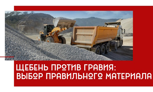Щебень против гравия: выбор материала для строительных нужд в Луховицах
